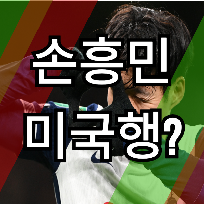 손흥민 이적설, LA FC 279억 제시…토트넘의 반응?
