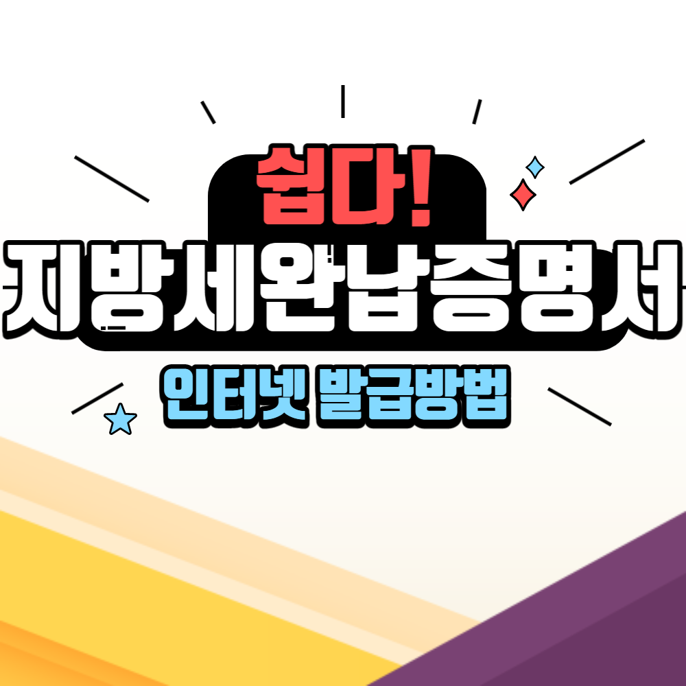 지방세완납증명서 인터넷발급