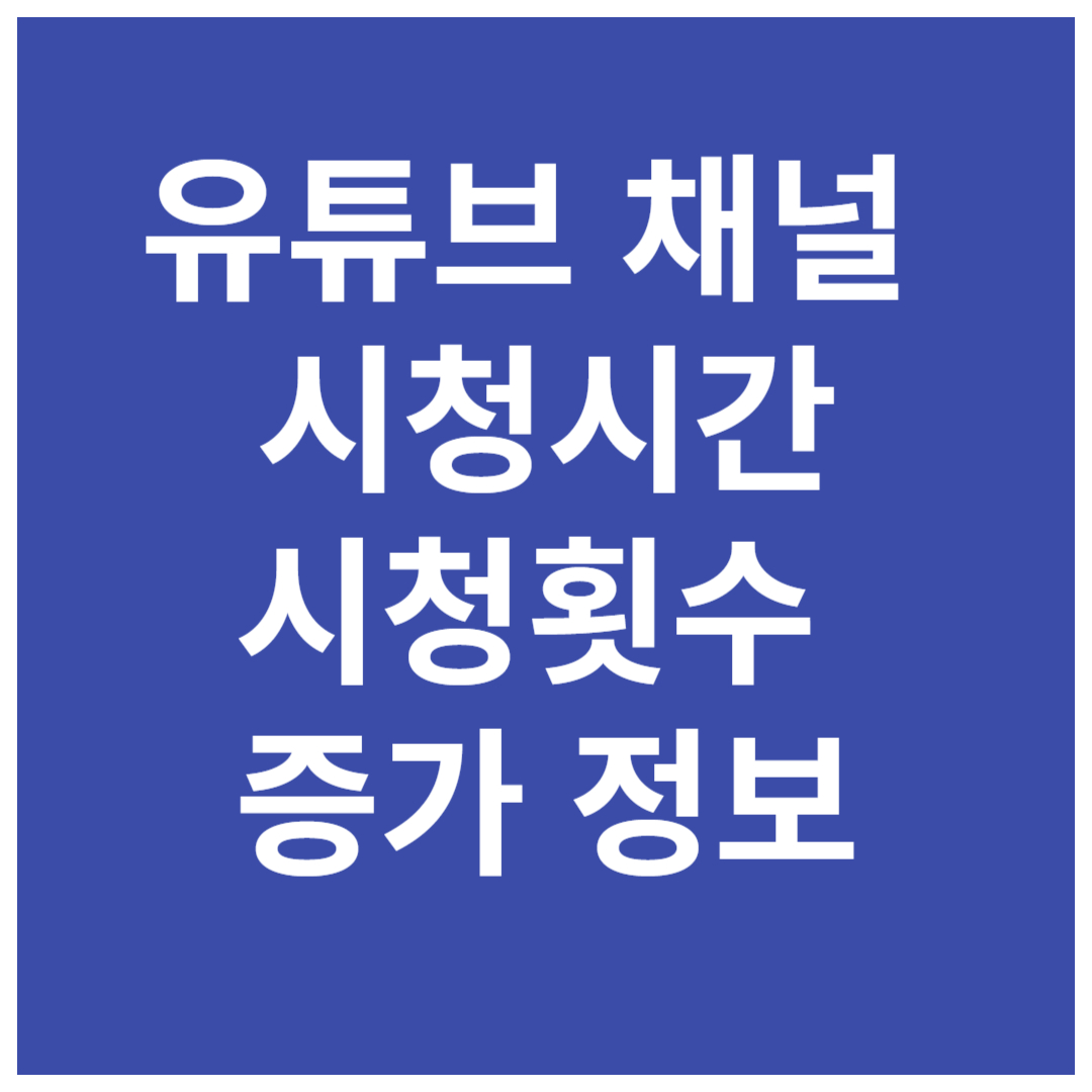 유튜브-채널-시청시간-시청횟수-증가