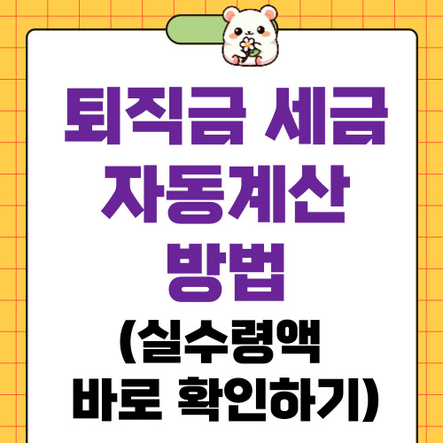 퇴직금 세금 자동계산