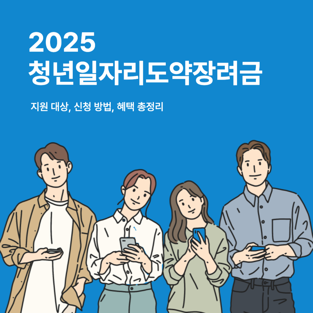 2025 청년일자리도약장려금 총정리