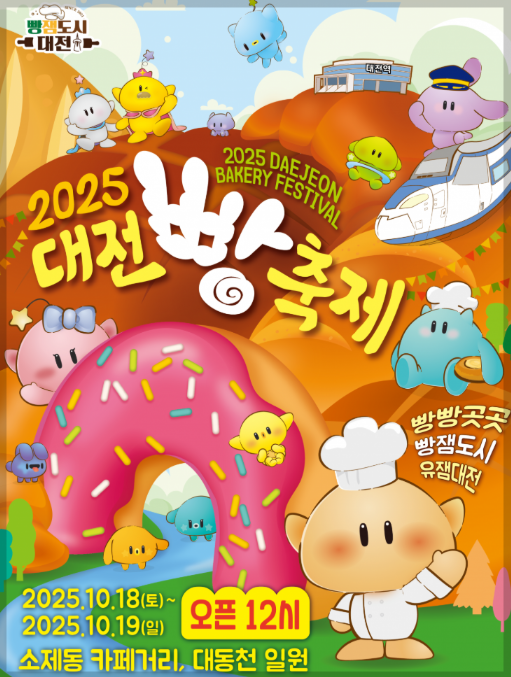 2025 대전빵축제 일정