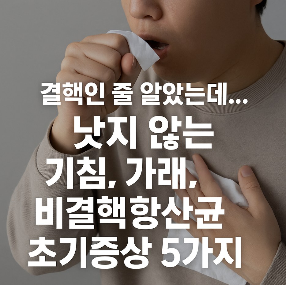 결핵인 줄 알았는데... 낫지 않는 기침, 가래, 비결핵항산균 초기증상 5가지