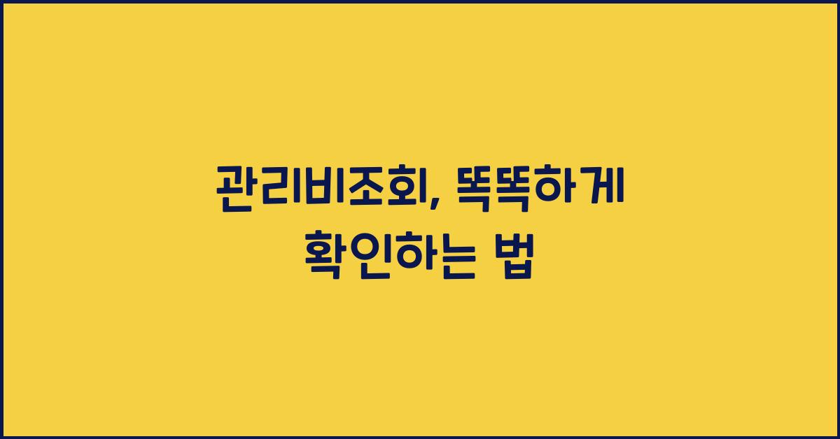 관리비조회