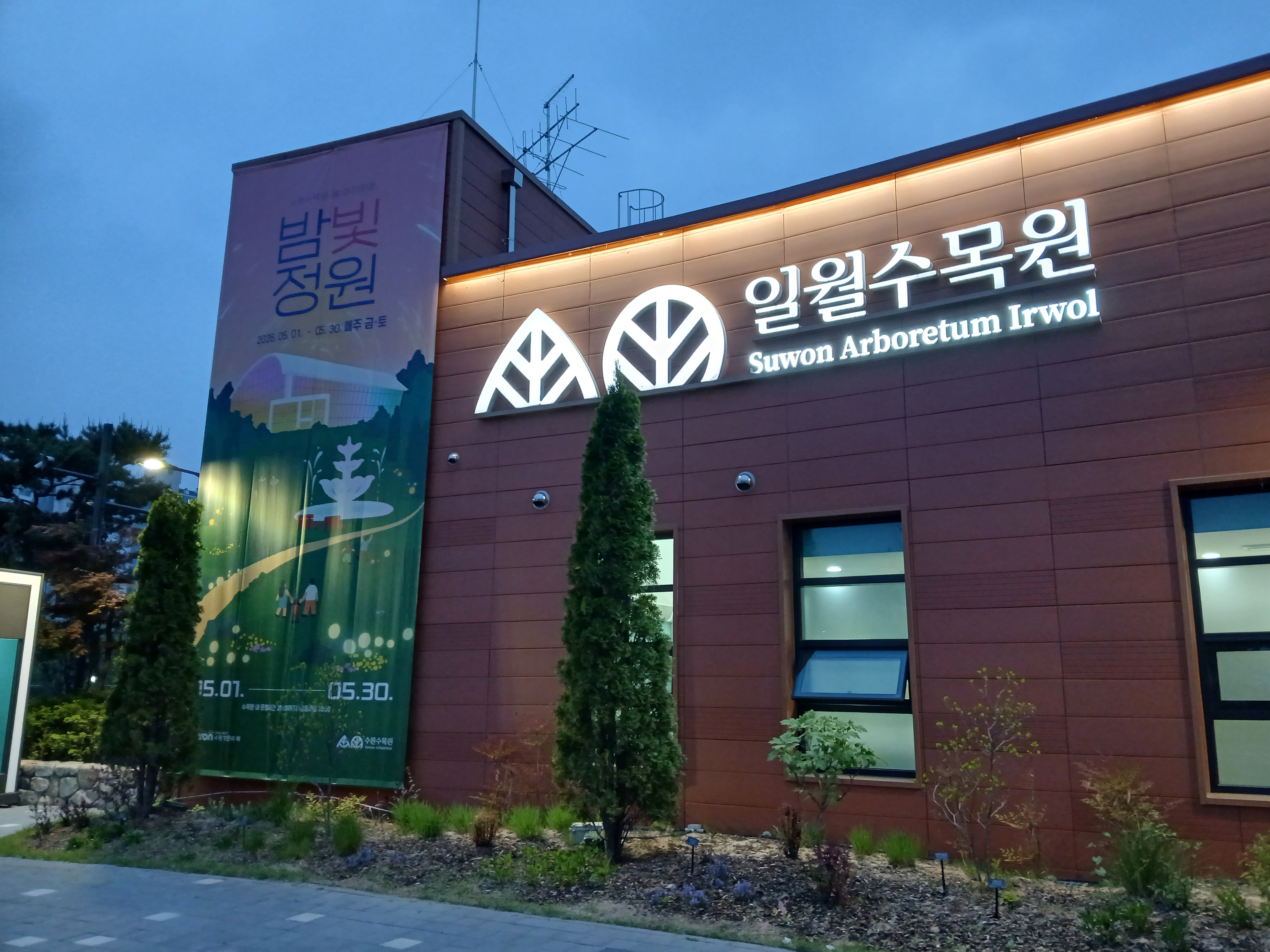 밤빛정원으로 야간개장중인 일월수목원