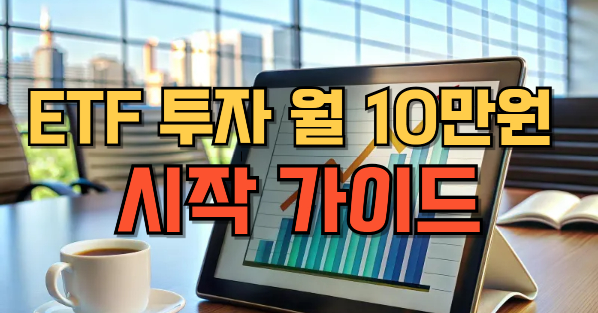 ETF 투자 투자 성공전략