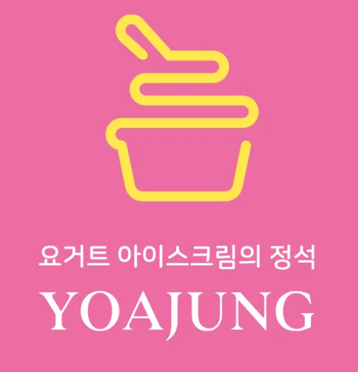 요아정 반값데이