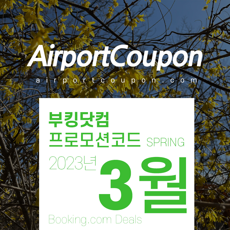 부킹닷컴 3월 프로모션코드 벚꽃나들이 로맨틱 커플여행