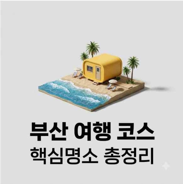 부산-가볼만한곳