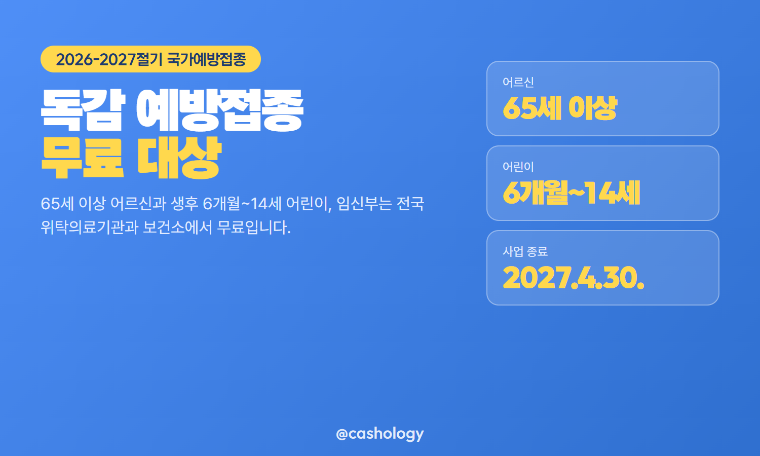 독감 예방접종 무료 대상 65세 이상 안내