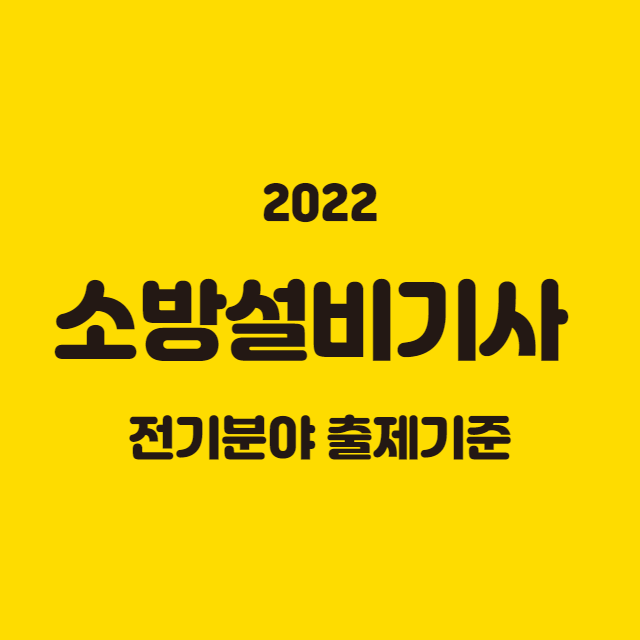 소방설비기사 전기분야