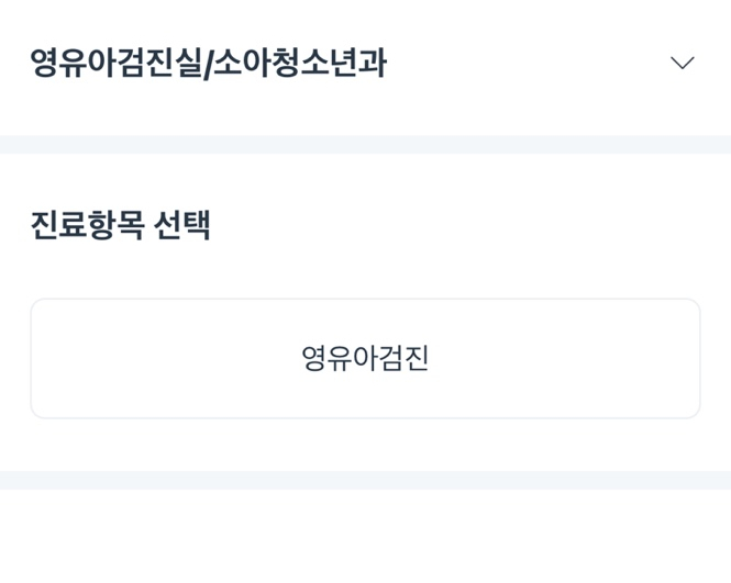 영유아 건강검진