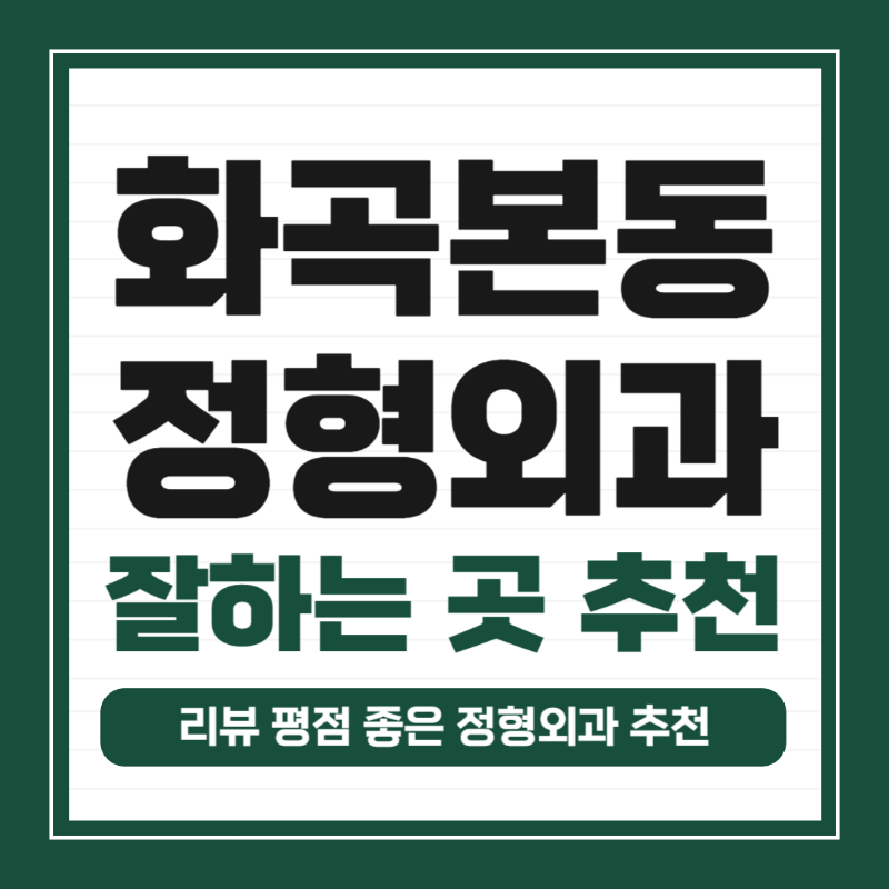 강서구 화곡본동 정형외과 유명하고 잘하는 곳 추천 TOP 5