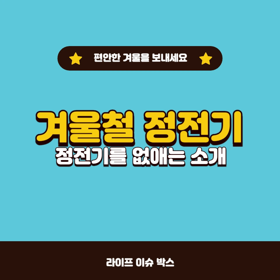 겨울철 정전기 없애는 확실한 방법