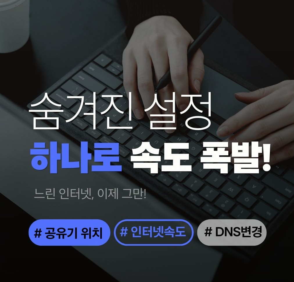 alt="인테넷 속도를 빠르게 하는 8가지 설치 방법"