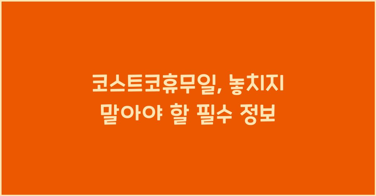 코스트코휴무일