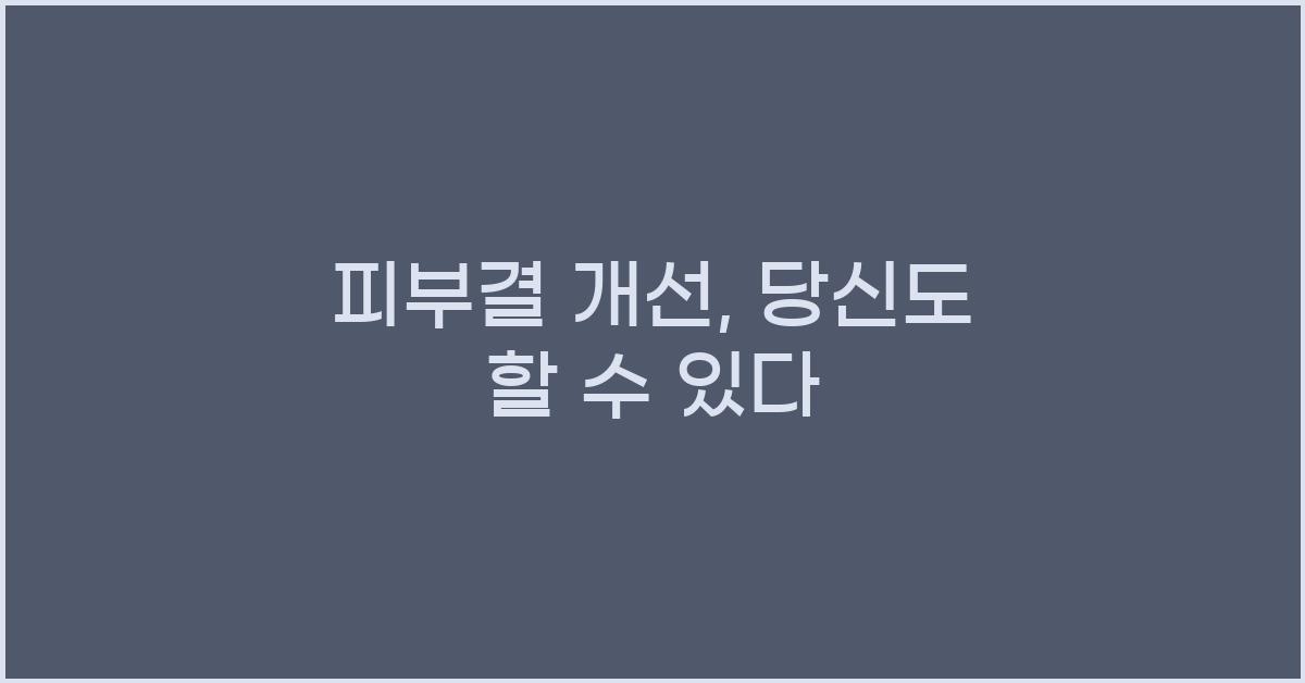 피부결 개선