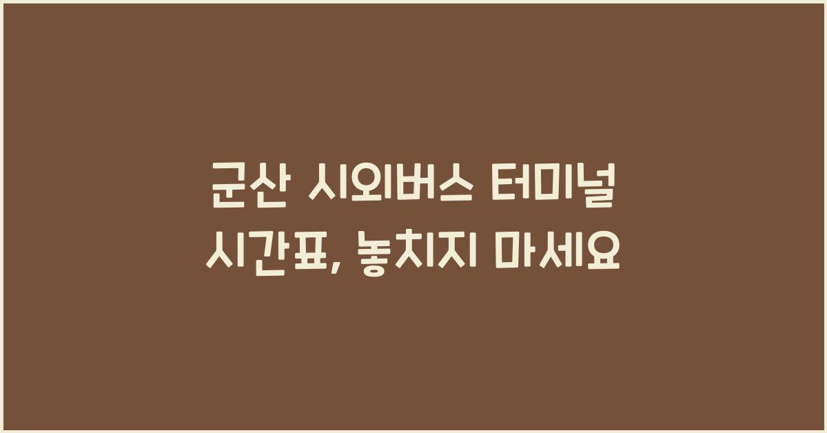 군산 시외버스 터미널 시간표