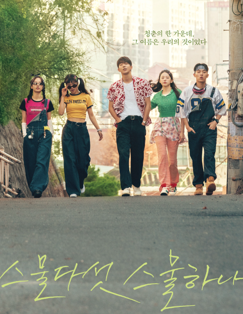 드라마 스물다섯 스물하나 대표이미지