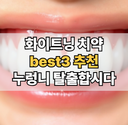 화이트닝-치약-추천-누렁니-미백