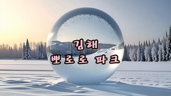 김해 뽀로로 파크, 아이가 좋아하는 만화 캐릭터를 만나 볼 수 있는 곳!