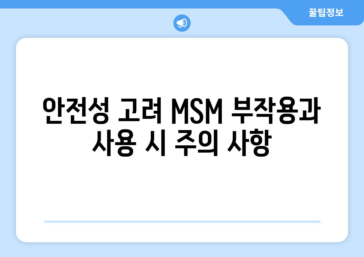 안전성 고려 MSM 부작용과 사용 시 주의 사항