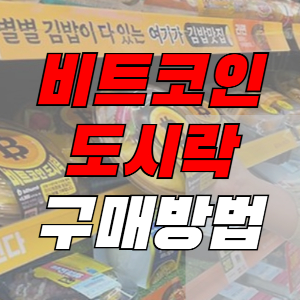 비트코인-도시락