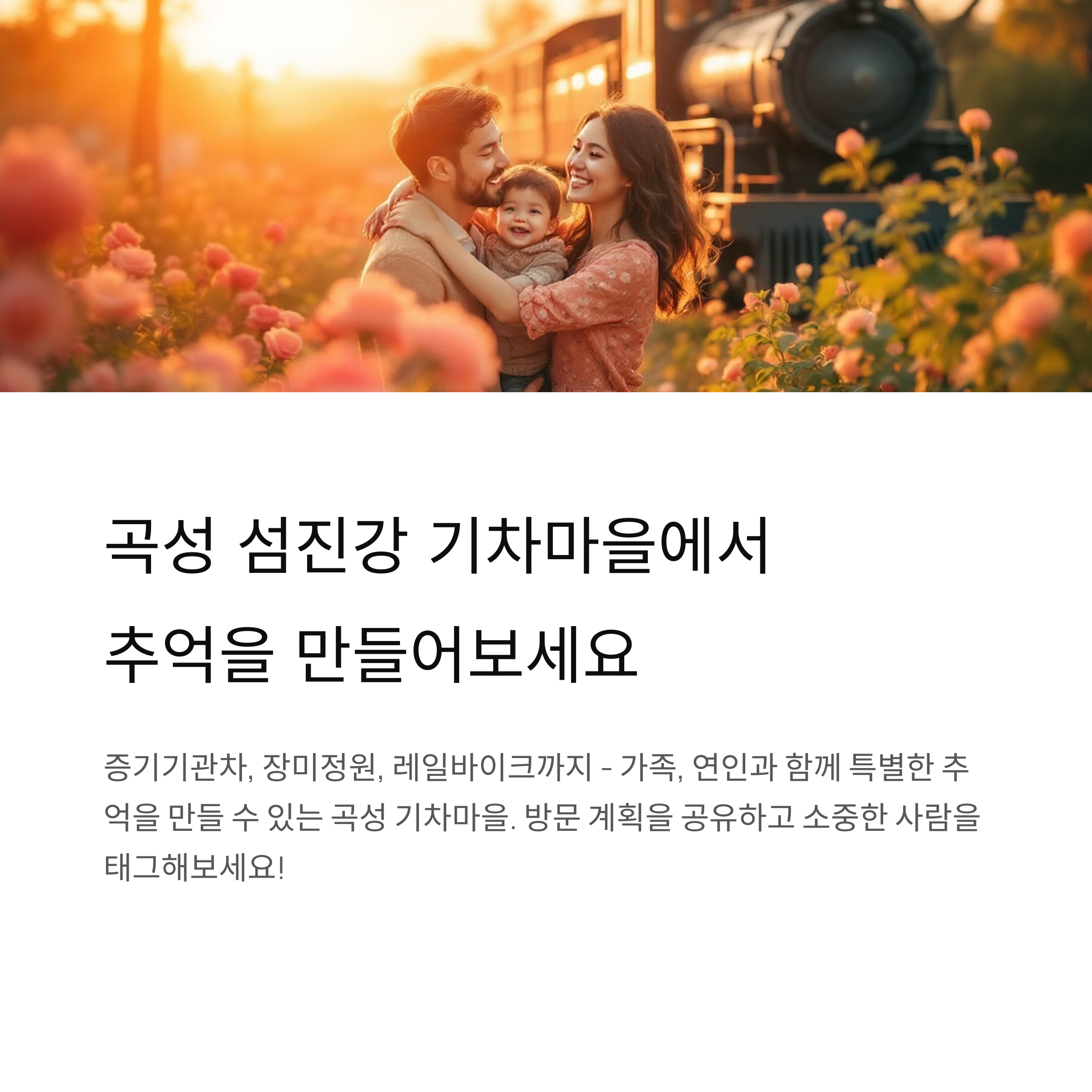 곡성 섬진강 기차마을, 시간 여행과 꽃의 낭만이 만나는 곳