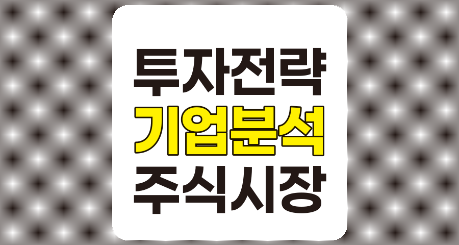 2025년 기업 분석 및 투자 전략 완전 정복