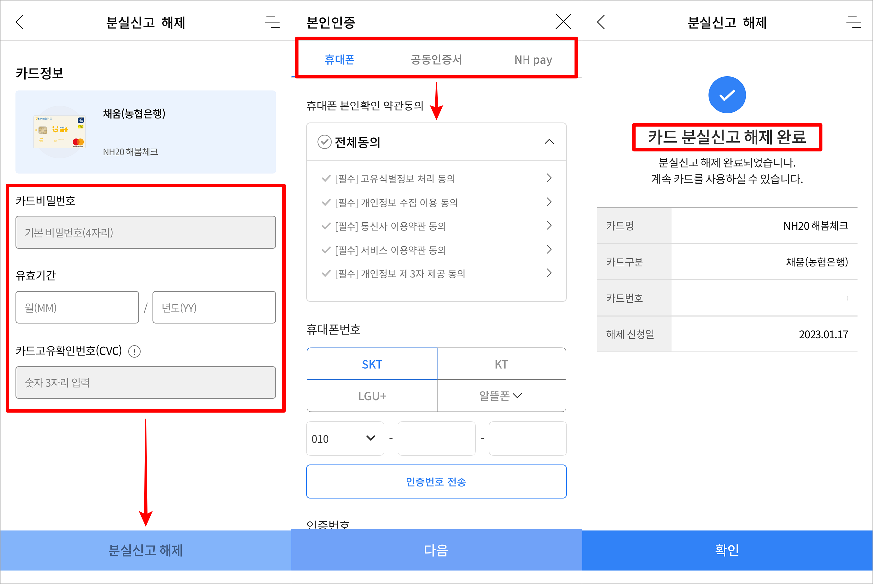 분실신고 해제를 진행하는 카드의 비밀번호와 유효기간 등의 정보를 입력하고, 휴대폰을 통한 본인인증을 진행하여 분실신고 해제 완료
