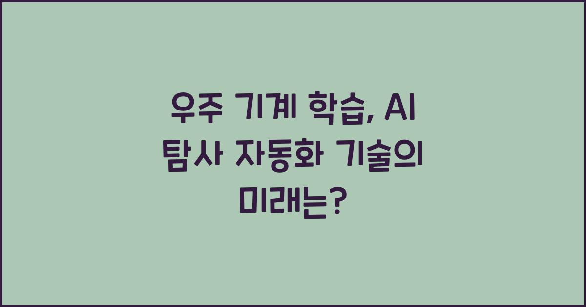 우주 기계 학습, AI 탐사 자동화 기술  