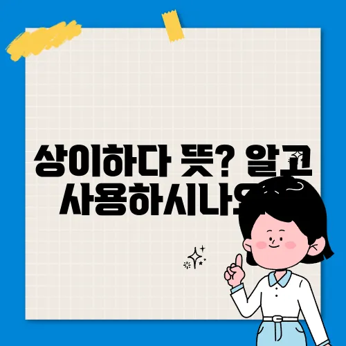 상이하다 뜻? 알고 사용하시나요?