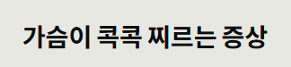 가슴이 콕콕 찌르는 증상