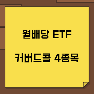 썸네일-월배당-ETF-커버드콜-4종목-정리(국내)
