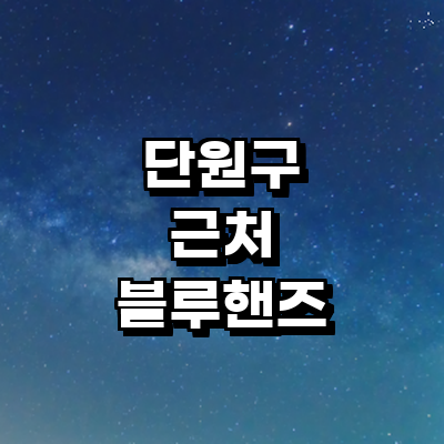 안산 단원구 블루핸즈