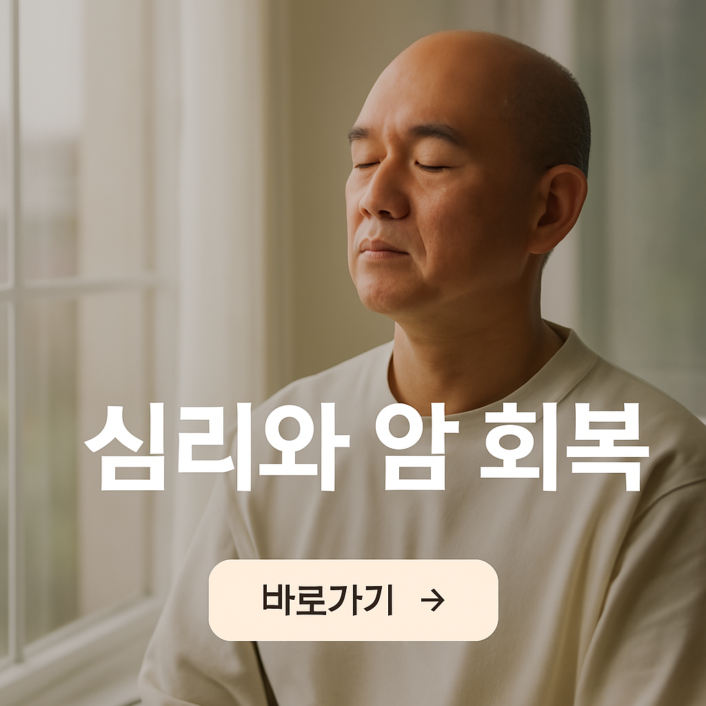 스트레스가 암 회복에 미치는 진짜 영향