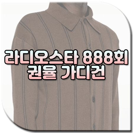 라디오스타 888회 권율 가디건