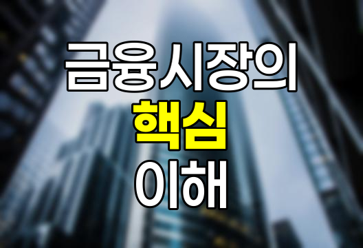 금융시장의 핵심, 직접금융과 간접금융의 이해
