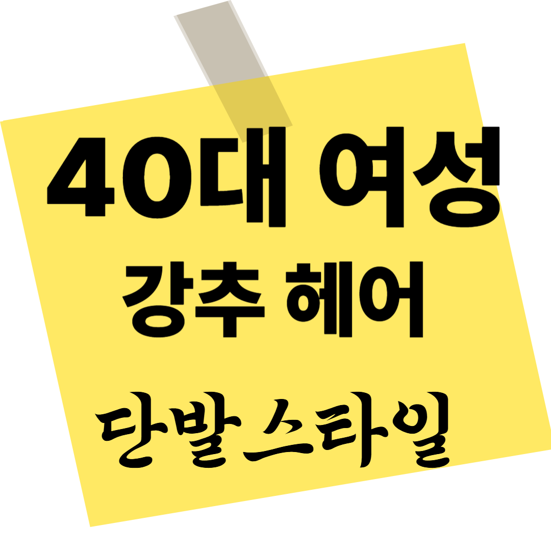 40대 여성, 단발스타일
