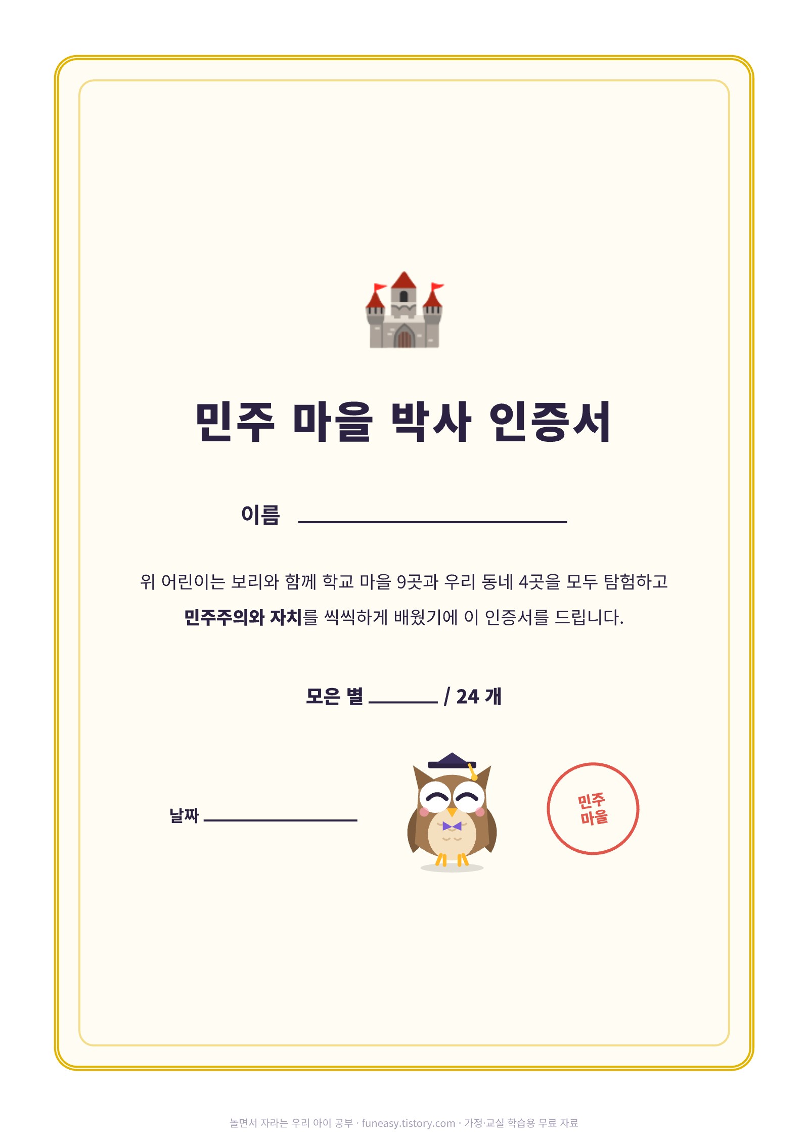 민주 마을 박사 인증서