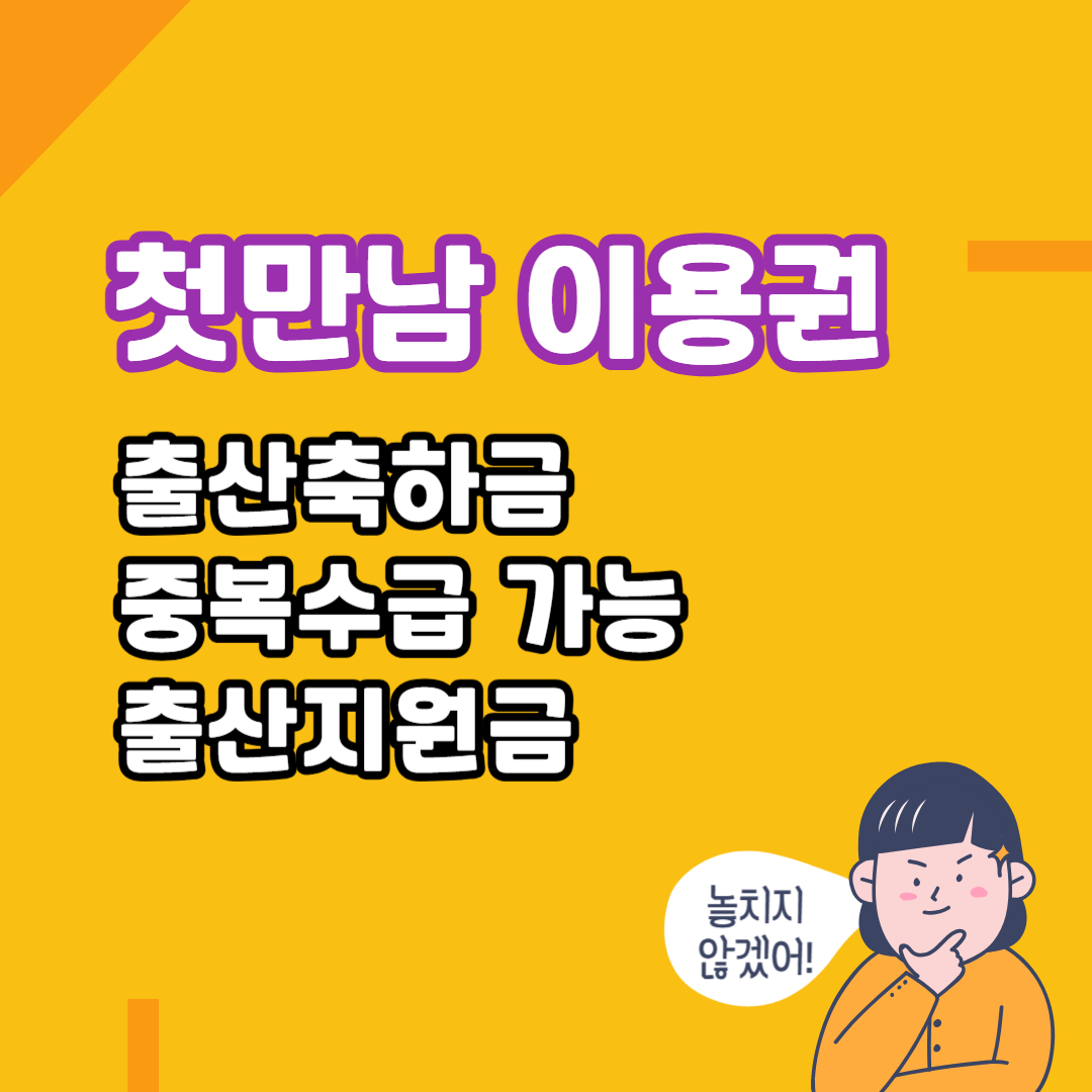 첫만남이용권 vs 출산축하금