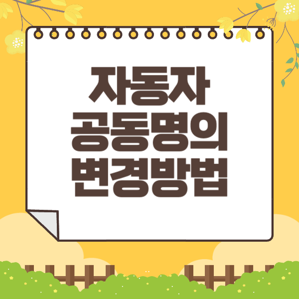 자동자 공동명의 변경방법