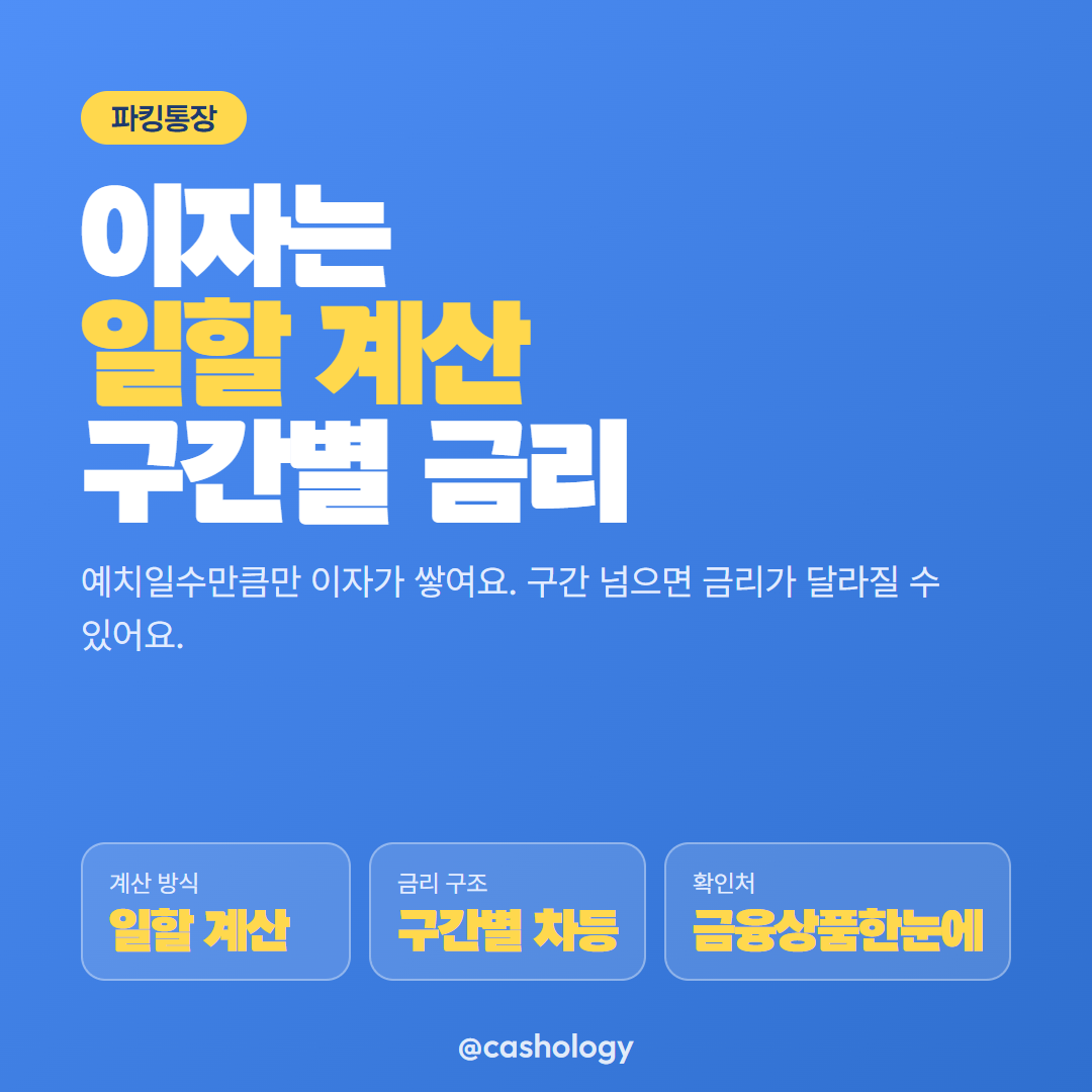 파킹통장 이자 계산 대표 안내
