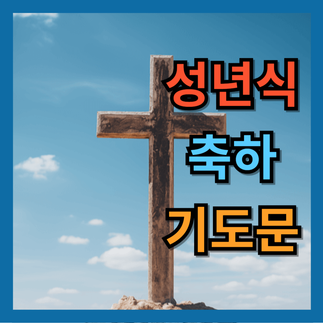 성년식 축하 기도문