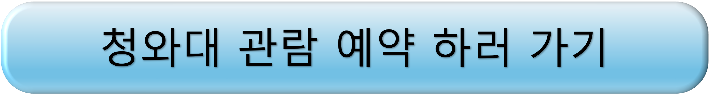 청와대 관람신청 예약 완벽가이드
