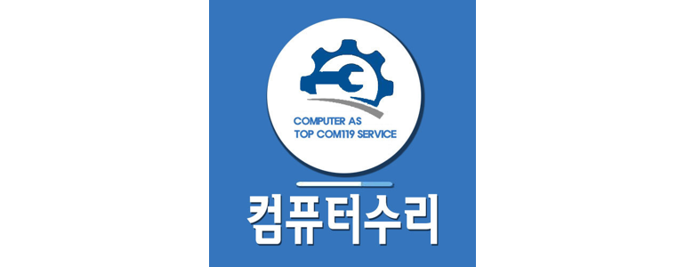 서울 동대문구 컴퓨터수리