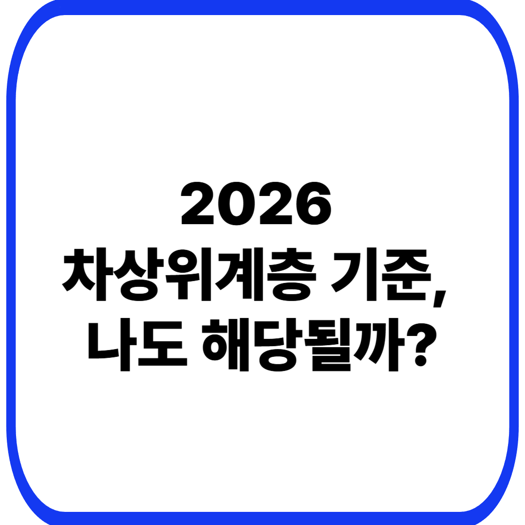2026 차상위계층 기준, 나도 해당될까?