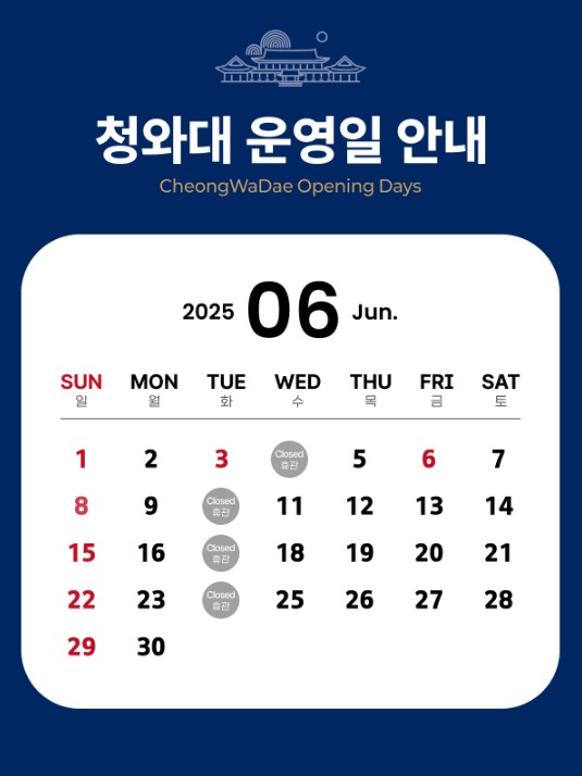 청와대 운영일 안내