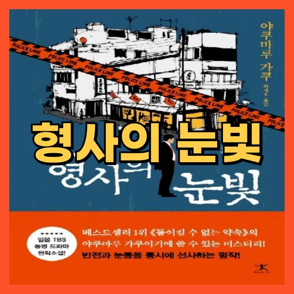 형사의 눈빛