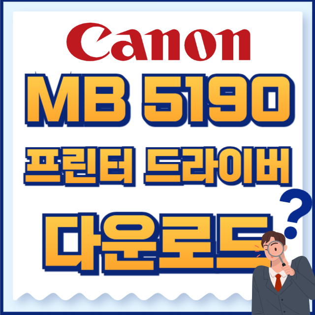 캐논 프린터 MB5190